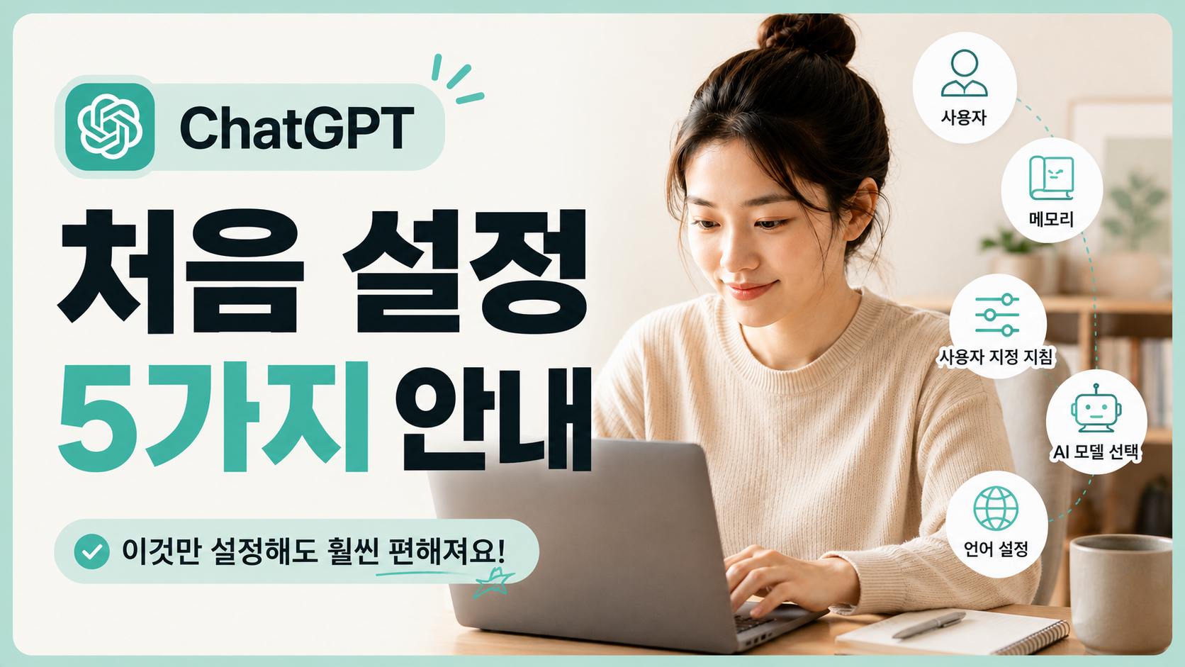 ChatGPT 처음 설정 5가지 안내 썸네일