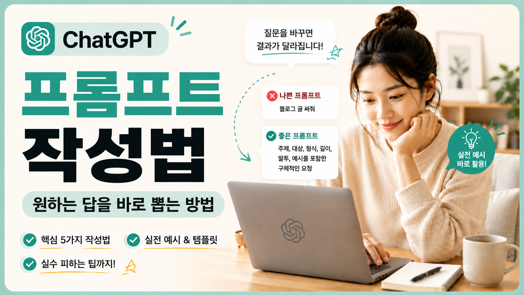 ChatGPT 프롬프트 작성법을 안내하는 대표 이미지