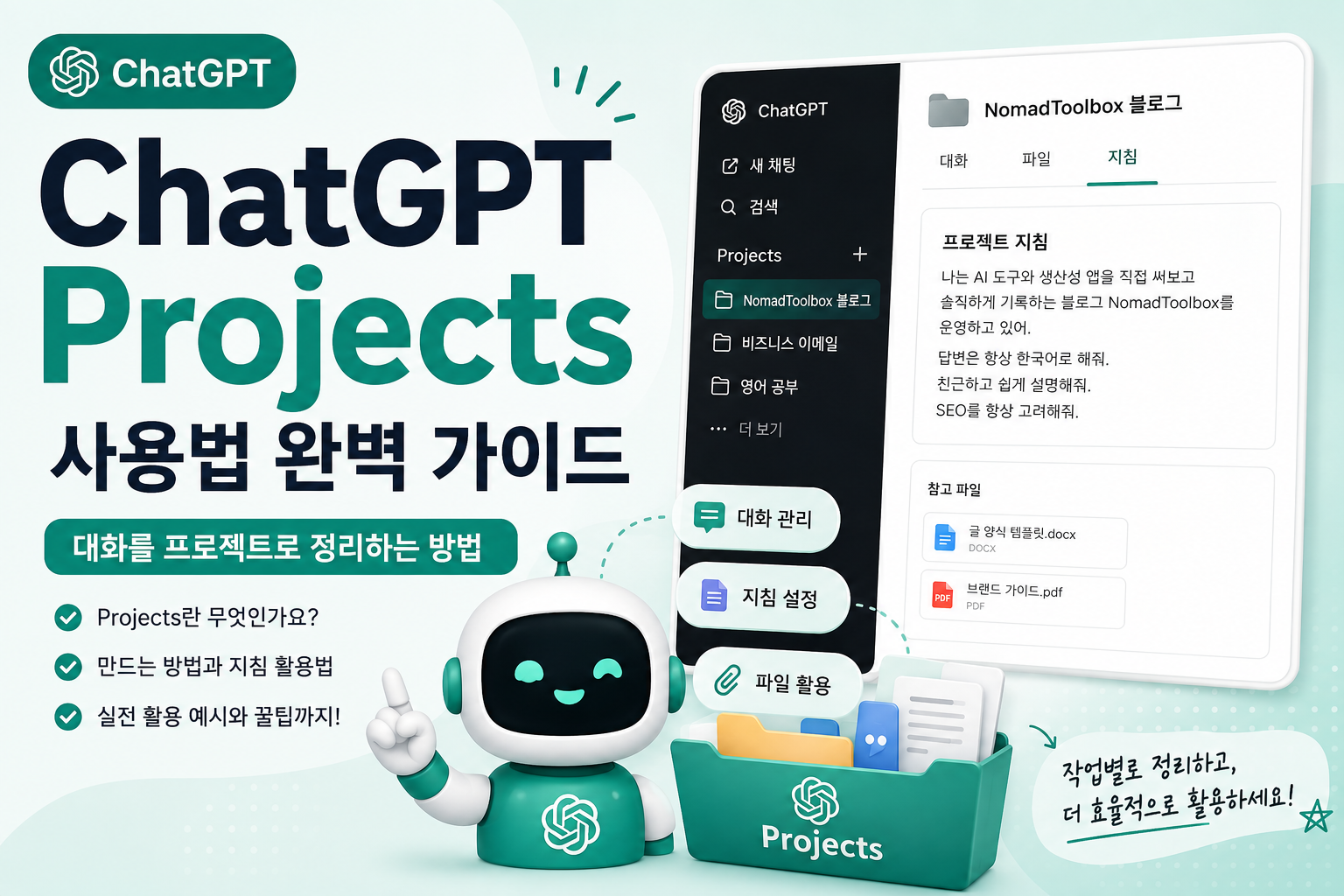 ChatGPT Projects 사용법을 안내하는 대표 이미지
