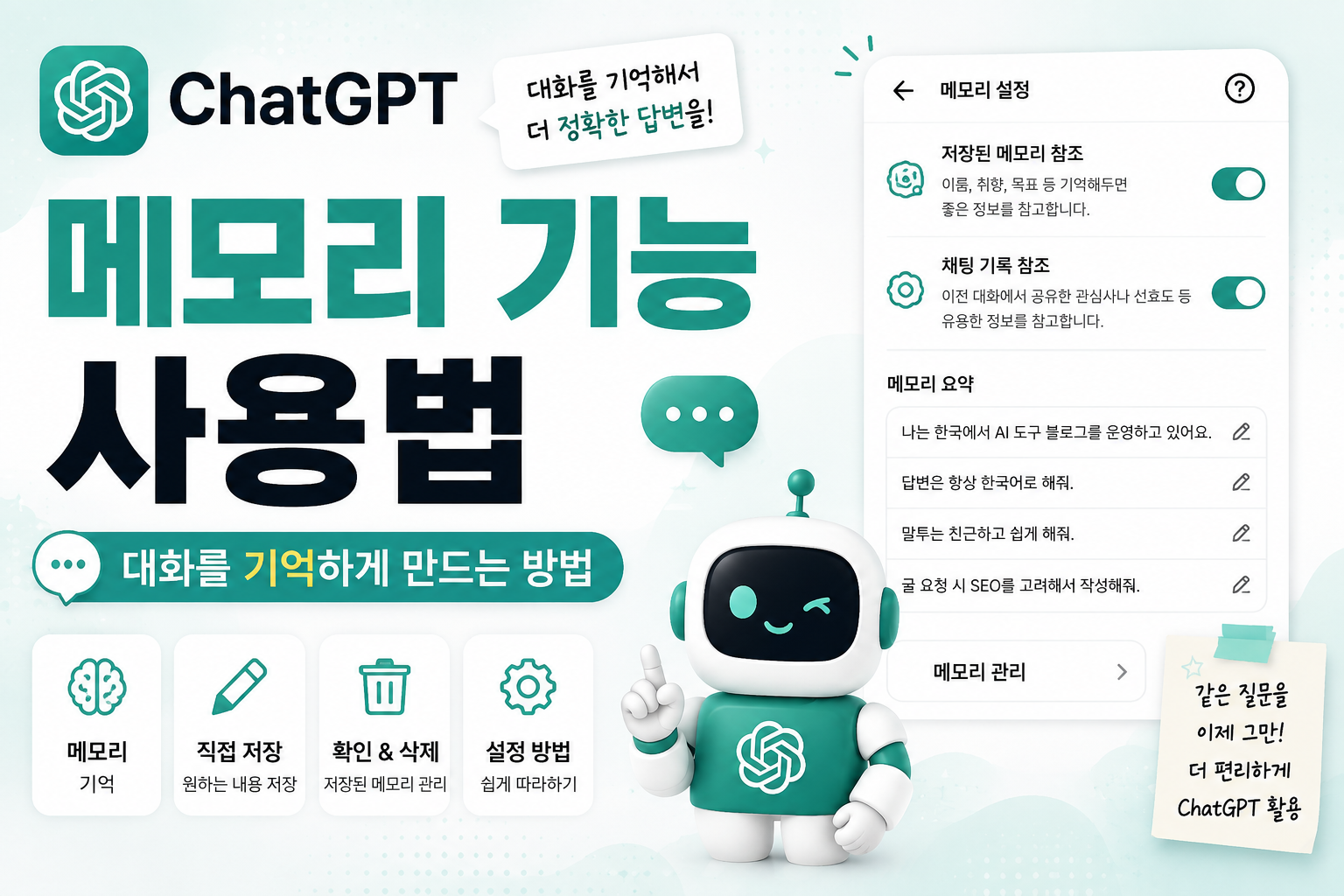 ChatGPT 메모리 기능 사용법을 안내하는 대표 이미지
