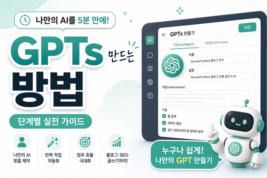 GPTs 만드는 방법을 안내하는 대표 이미지