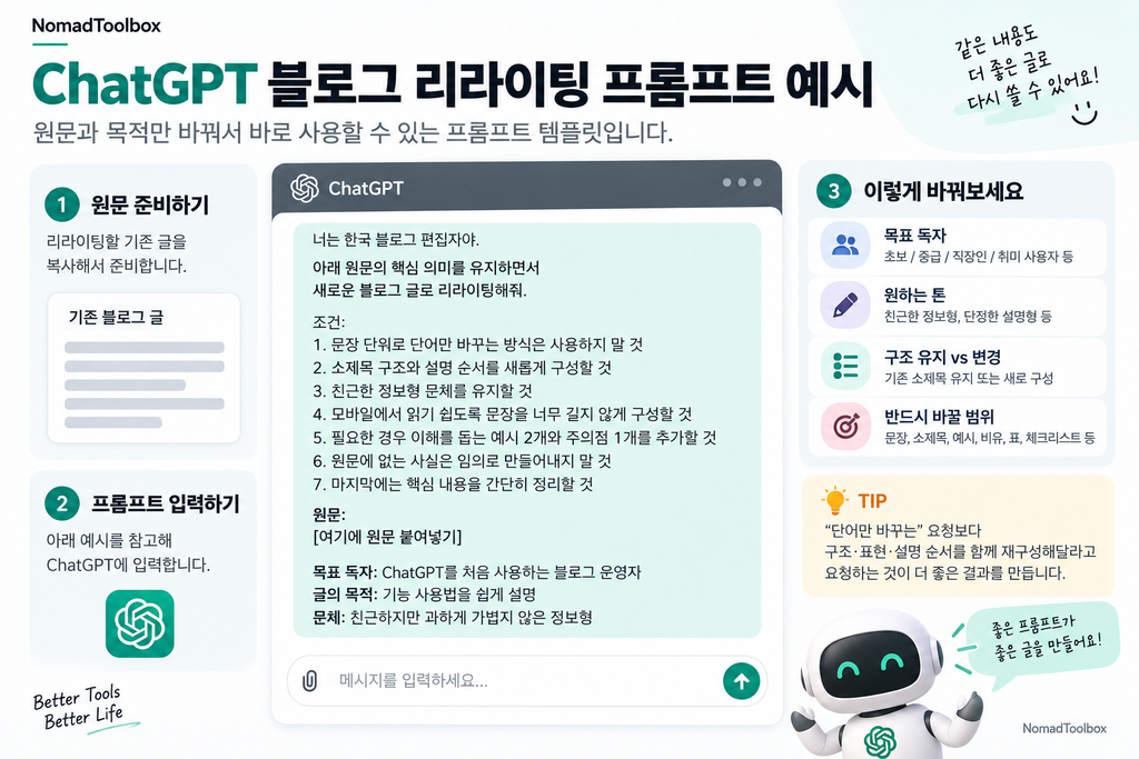 ChatGPT 블로그 리라이팅 프롬프트 작성 예시