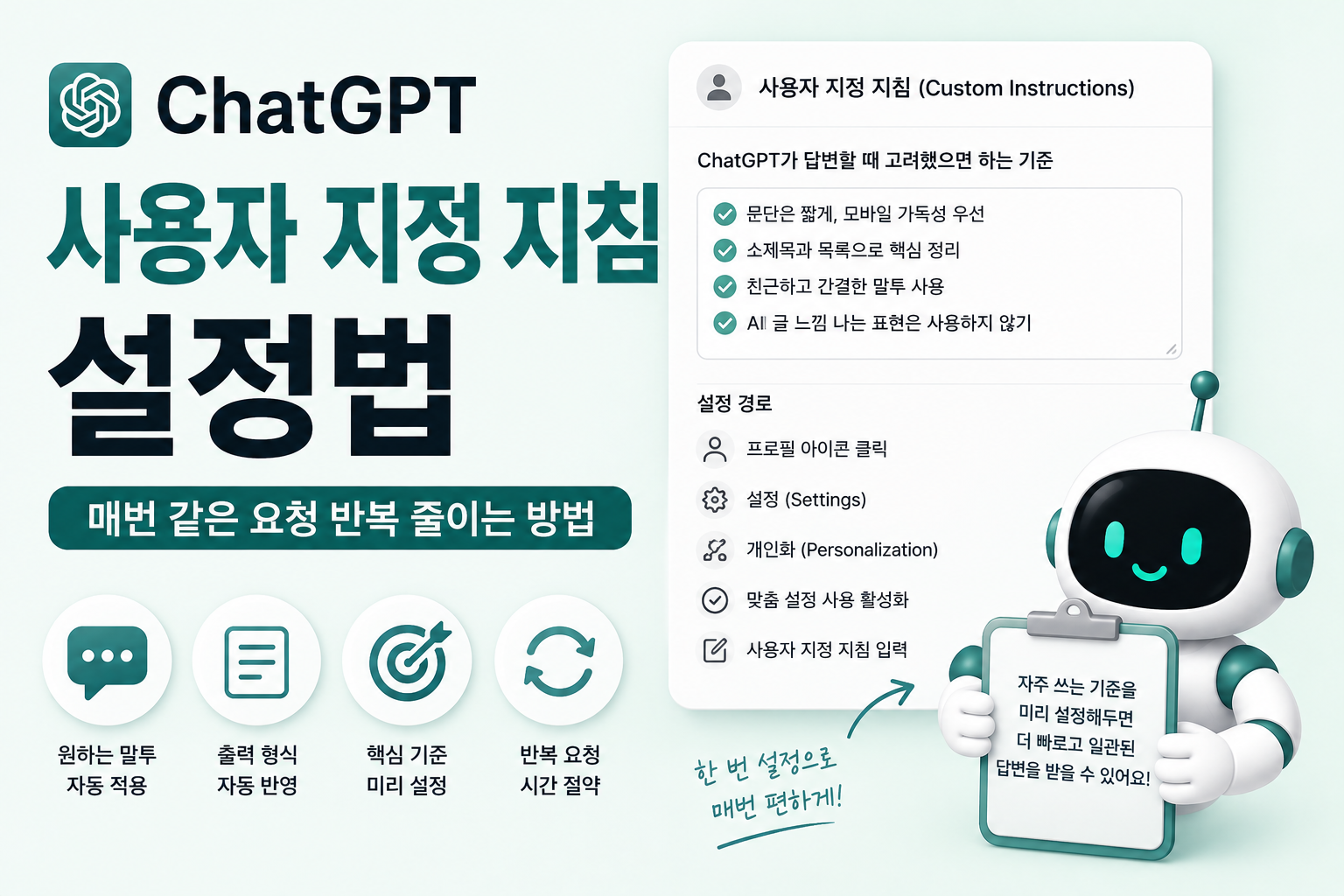ChatGPT 사용자 지정 지침 설정법을 안내하는 대표 이미지