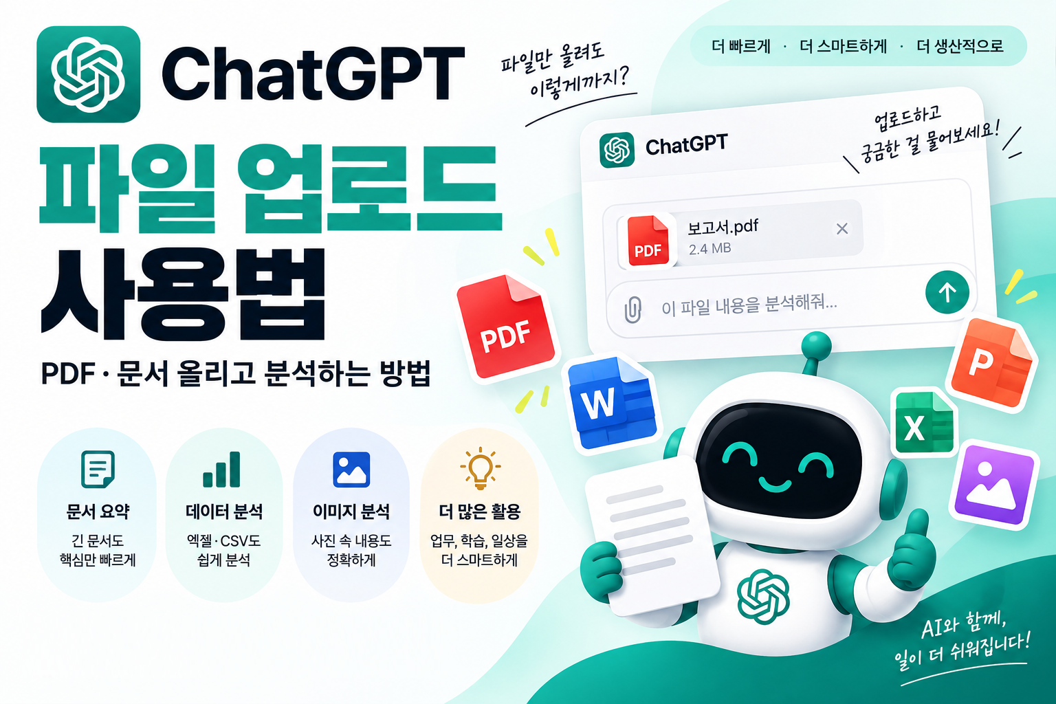 ChatGPT 파일 업로드 사용법을 안내하는 대표 이미지
