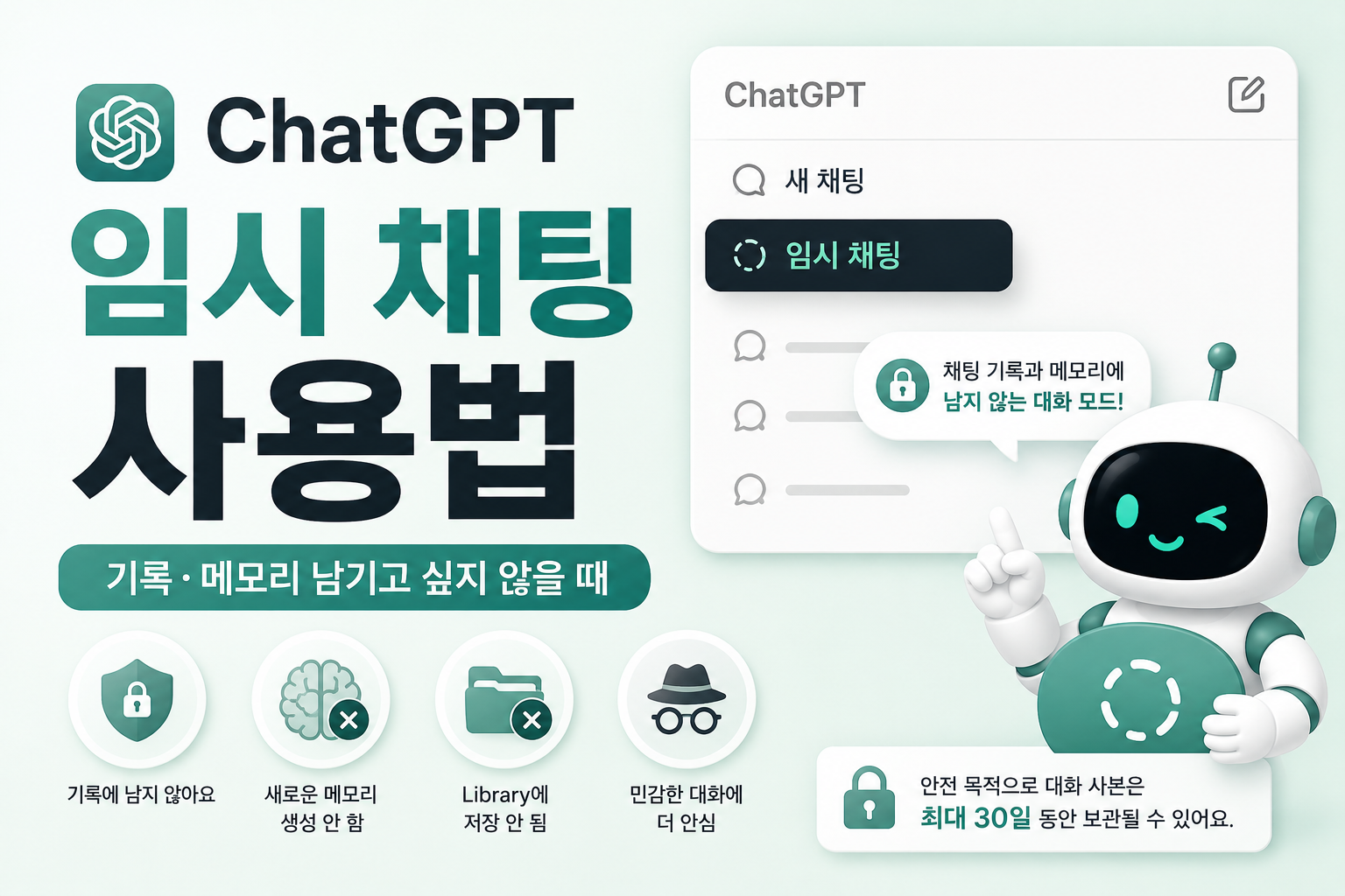 ChatGPT 임시 채팅 사용법을 안내하는 대표 이미지
