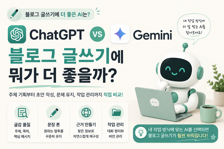 ChatGPT vs Gemini, 블로그 글쓰기에는 뭐가 더 좋을까?
