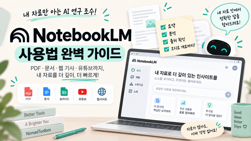 NotebookLM 사용법을 안내하는 대표 이미지