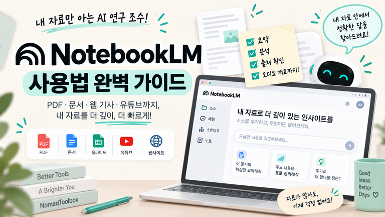 NotebookLM 사용법, 자료 넣고 요약·질문하는 방법